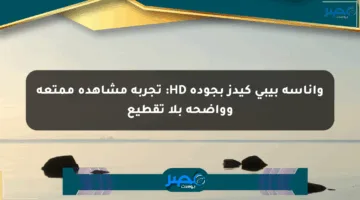 واناسة بيبي كيدز بجودة HD: تجربة مشاهدة ممتعة وواضحة بلا تقطيع